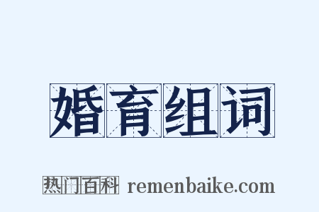 婚育组词是什么意思的图片
